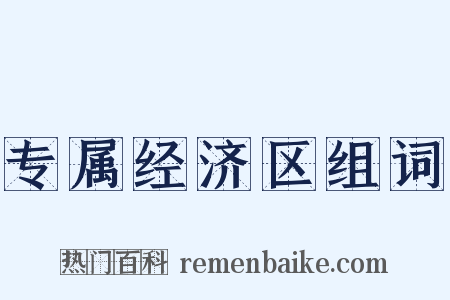 专属经济区组词是什么意思的图片